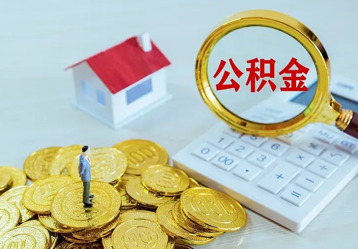 鄢陵中介靠什么提取了公积金（欠了很多网贷想用公积金还）