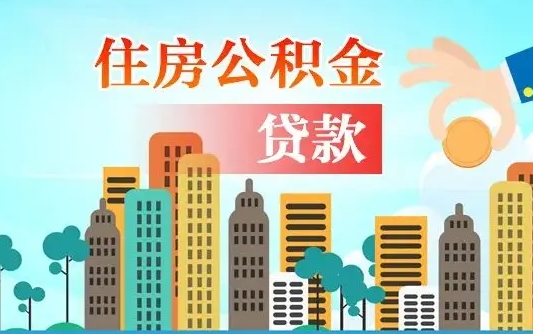 鄢陵公积金买房政策（现在公积金买房政策）